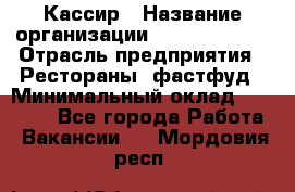 Кассир › Название организации ­ Burger King › Отрасль предприятия ­ Рестораны, фастфуд › Минимальный оклад ­ 20 000 - Все города Работа » Вакансии   . Мордовия респ.